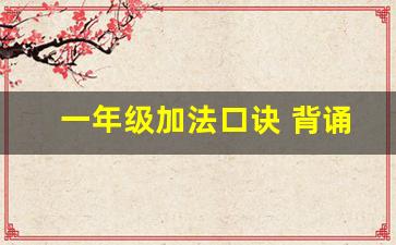 一年级加法口诀 背诵_幼儿10以内加法口诀表